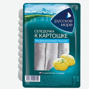Филе сельди к картошечке 400гр ТМ Русское море