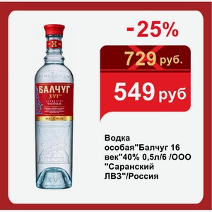 Водка особая Балчуг 16 век 40% 0,5л/6 /ООО  Саранский ЛВЗ /Россия