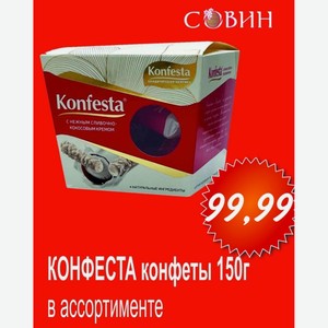 КОНФЕСТА конфеты 150г в асс.