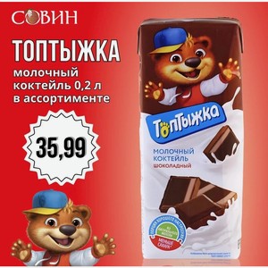 ТОПТЫЖКА молочный коктейль в асс. 0,2л