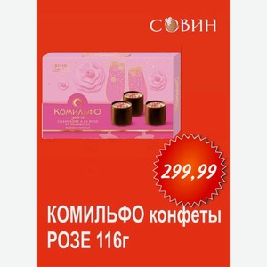 Комильфо конфеты Розе 116г