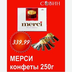 Мерси конфеты 250г в асс.