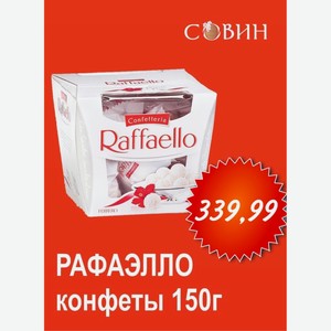 РАФАЭЛЛО конфеты 150г