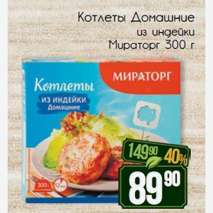 Котлеты Домашние из индейки Мираторг 300 г
