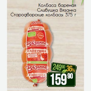 Колбаса вареная Сливушка Вязанка Стародворские колбасы 375 г