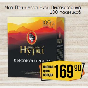 Чай Принцесса Нури Высокогорный 100 пакетиков