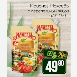 Майонез Махеевъ с перепелиным яйцом 67% 190 г