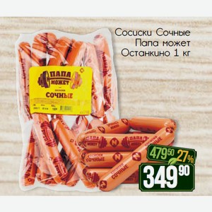 Сосиски Сочные Папа может Останкино 1 кг