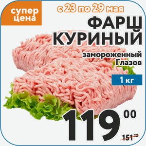 Фарш куриный замороженный Глазов 1 кг