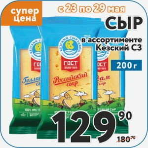 Сыр Голландский 45%, Российский, Сливочный 50%, Сметанковый 50%, Эдам 45%, Гауда Премиум 45%. Пошехонский 45%, Тильзитер 50%, Костромской 45% Кезский МСЗ 200 г