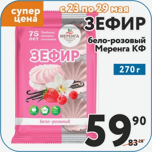 Зефир бело-розовый Меренга КФ 270 г