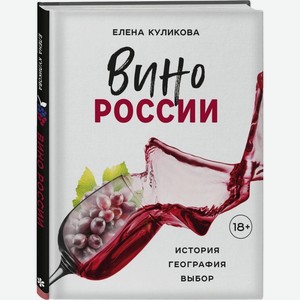 Аксессуары  Вино России. История, география, выбор  Елена Куликова, твёрдый переплёт,