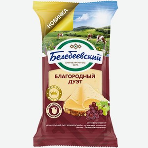 Сыр Белебеевский Благородный Дуэт 50% 190 г флоупак БЗМЖ /Россия/