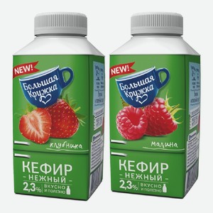 Кефир Большая Кружка клубника, малина 2,3% 280 г