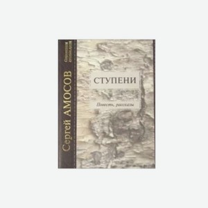 Книга СТУПЕНИ Амосов С.