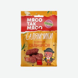 Салямчики МЯСО ТАК МЯСО Сальчичон с/к 50гр