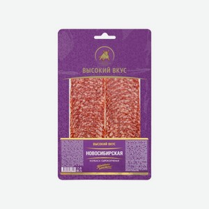 Колбаса ВЫСОКИЙ ВКУС Новосибирская с/к 100г в/у нар