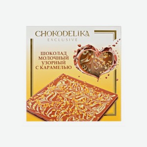 Шоколад ШОКОДЕЛИКА молочный с карамелью 200г