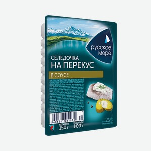 Пресервы Салат из филе-кусочков сельди атл.марин.  Селедочка на перекус  в соусе  РМ  150г