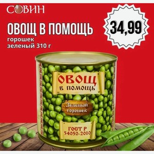 ОВОЩ В ПОМОЩЬ горошек 310г