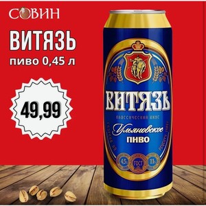 ВИТЯЗ пиво 0,45л ж/б