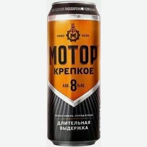 Пиво Мотор Крепкое Светл. Фильтр. Пастер. Ж/б. 0,43л