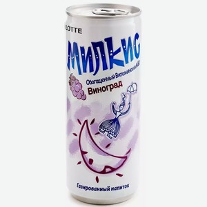 Напиток Lotte Милкис Виноград Газ. Ж/б. 0,25л