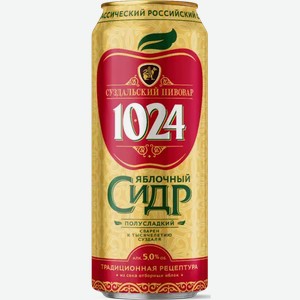 Сидр яблочный СУЗДАЛЬСКИЙ ПИВОВАР 1024 5% ГАЗ. П/СЛ. ФИЛЬТР. ПАСТЕР. Ж/Б. 0,45Л