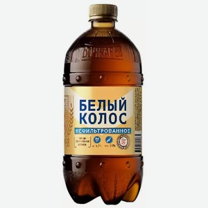 Пивной напиток БОЧКАРЕВ БЕЛЫЙ КОЛОС СВЕТЛ. НЕФИЛЬТР. ПАСТЕР. ПЭТ 0,95Л
