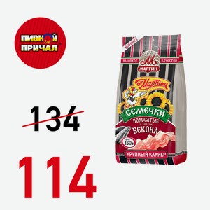 Семечки  От Мартина полосатые с Беконом 150 г