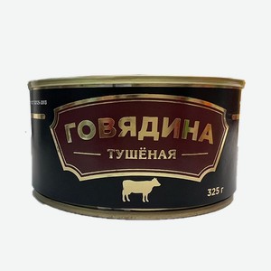 Говядина тушеная ГОСТ в/с 325гр ключ Прохор бакалейников
