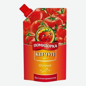 Кетчуп Помидорка 350г острый,