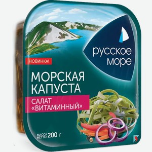Салат из морской капусты РУССКОЕ МОРЕ ВИТАМИННЫЙ 200Г