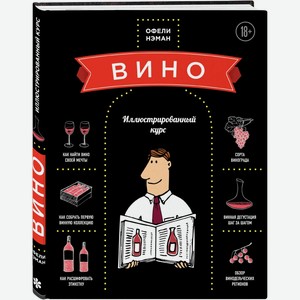 Аксессуары  Вино. Иллюстрированный курс  Офели Нэман, твёрдый переплёт,