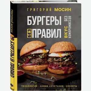 Аксессуары  Бургеры без правил. Вкус без компромиссов  Григорий Мосин, твёрдый переплёт,