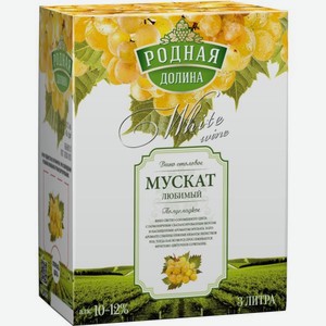 Вино Родная Долина Мускат Любимый Белое Полусладкое 3л