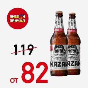 Пиво Мазай светлый 0,44 л