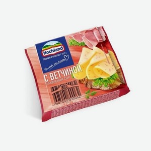 Сыр ХОХЛАНД Сливочный/ветчина 150г ломтики БЗМЖ