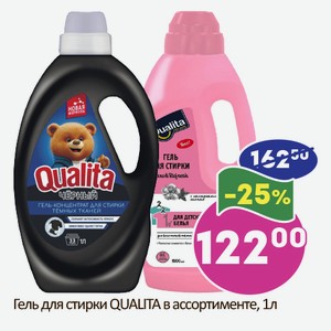 Гель для стирки QUALITA в ассортименте, 1л