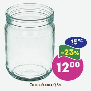 Стеклобанка, 0,5л
