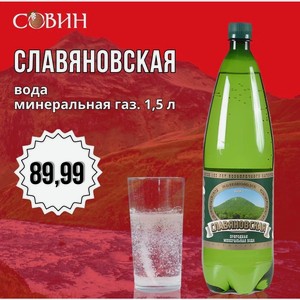 СЛАВЯНОВСКАЯ вода минерально-лечебная 1,5л