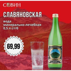 СЛАВЯНОВСКАЯ вода минерально-лечебная 0,5л