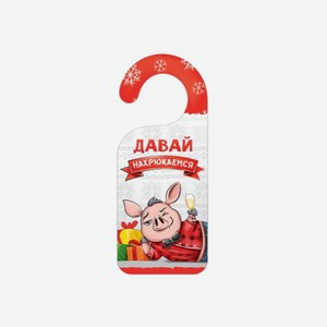 Табличка на дверь Давай нахрюкаемся