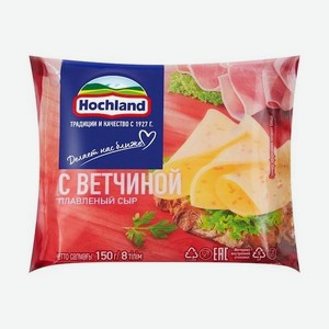 Сыр ХОХЛАНД Ветчина 150г ломтики БЗМЖ