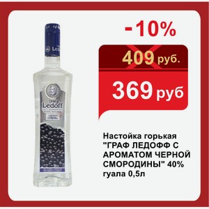 Настойка горькая  ГРАФ ЛЕДОФФ С АРОМАТОМ ЧЕРНОЙ СМОРОДИНЫ  40% гуала 0,5л