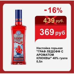 Настойка горькая  ГРАФ ЛЕДОФФ С АРОМАТОМ КЛЮКВЫ  40% гуала 0,5л