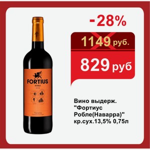 Вино выдерж.  Фортиус Робле(Наварра)  кр.сух.13,5% 0,75л
