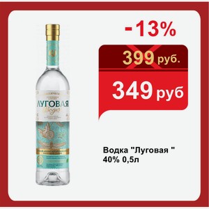 Водка  Луговая   40% 0,5л