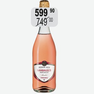 Вино игр. Подери Альти Ламбруско дель Эмилия Розато роз.п/сл. 7,5% 0,75л жемчуж. ЗГУ жемчуж.