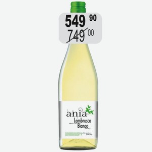 Вино игр. Ламбруско Эмилия Бьянко Аниа бел.п/сл. 8% 0,75л жемч. ЗГУ